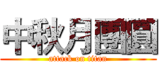 中秋月團圓 (attack on titan)