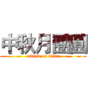中秋月團圓 (attack on titan)
