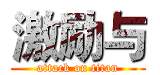 激励与 (attack on titan)