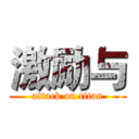 激励与 (attack on titan)