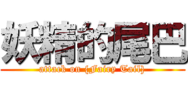 妖精的尾巴 (attack on {Fairy Tail})