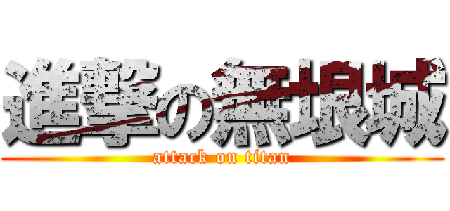 進撃の無垠城 (attack on titan)
