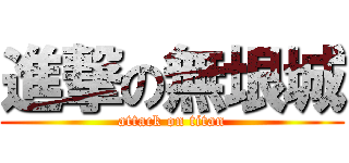 進撃の無垠城 (attack on titan)