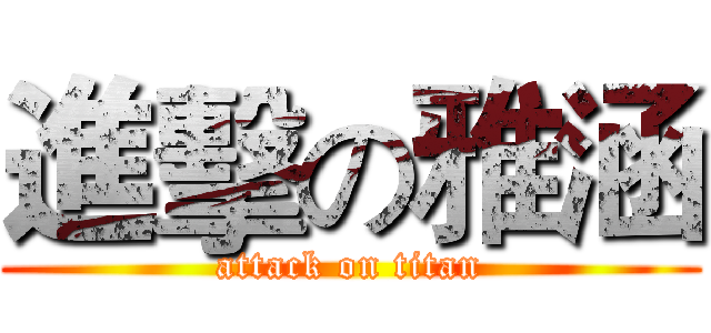 進擊の雅涵 (attack on titan)