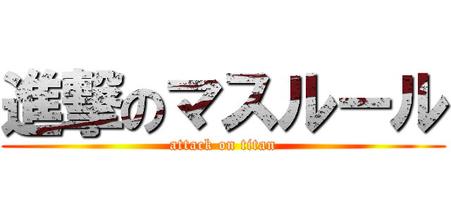 進撃のマスルール (attack on titan)