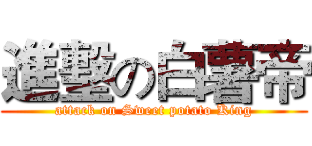 進墼の白薯帝 (attack on Sweet potato King)