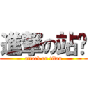 進撃の站长 (attack on titan)