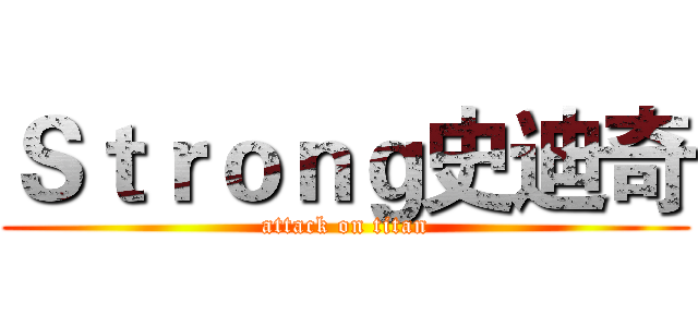 Ｓｔｒｏｎｇ史迪奇 (attack on titan)