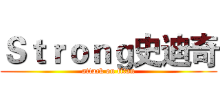 Ｓｔｒｏｎｇ史迪奇 (attack on titan)
