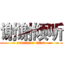 谢谢倾听 (attack on titan)