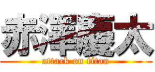 赤澤慶太 (attack on titan)