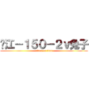 镇江－１５０－２ｖ兔子 (attack on titan)