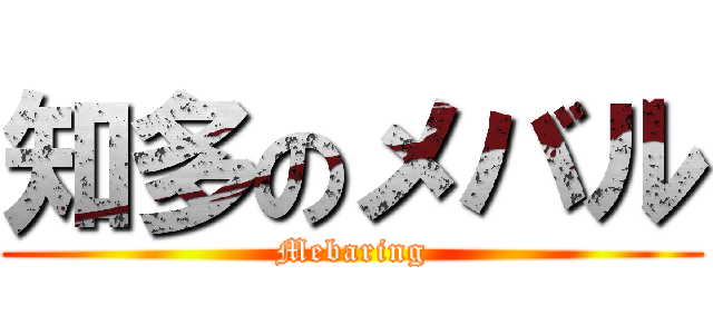 知多のメバル (Mebaring)