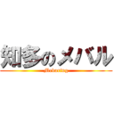 知多のメバル (Mebaring)