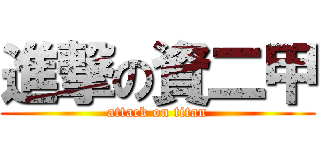 進撃の資二甲 (attack on titan)