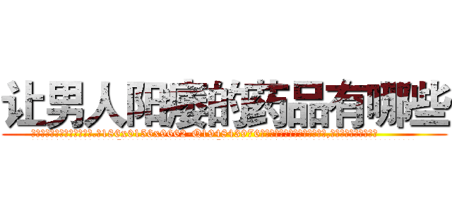 让男人阳痿的药品有哪些 (让男人阳痿的药品有哪些【电.话186x0156x9662-Q194843976林氏药业】我们做的是长期生意,靠的是老客户长期支持
参考消息网2月20日报道 韩媒称，“剩女多、离婚率高的城市，房价一定会上涨。”这是中国经济学家金岩石2016年12月参加在上海举行的房地产相关论坛时说的话。
)