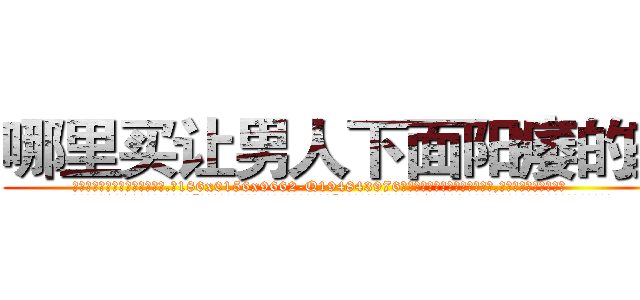 哪里买让男人下面阳痿的药 (哪里买让男人下面阳痿的药【电.话186x0156x9662-Q194843976林氏药业】我们做的是长期生意,靠的是老客户长期支持
参考消息网2月20日报道 韩媒称，“剩女多、离婚率高的城市，房价一定会上涨。”这是中国经济学家金岩石2016年12月参加在上海举行的房地产相关论坛时说的话。
)