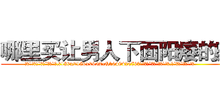 哪里买让男人下面阳痿的药 (哪里买让男人下面阳痿的药【电.话186x0156x9662-Q194843976林氏药业】我们做的是长期生意,靠的是老客户长期支持
参考消息网2月20日报道 韩媒称，“剩女多、离婚率高的城市，房价一定会上涨。”这是中国经济学家金岩石2016年12月参加在上海举行的房地产相关论坛时说的话。
)