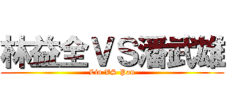 林益全ＶＳ潘武雄 (Lin VS Pan)