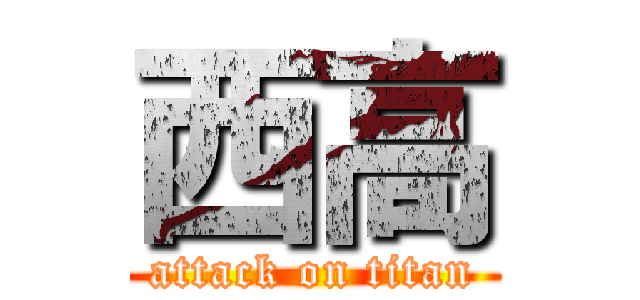 西高 (attack on titan)