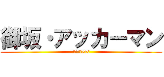 御坂・アッカーマン (sisters)