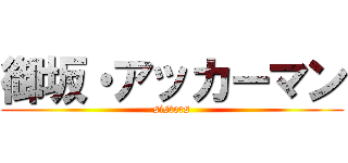 御坂・アッカーマン (sisters)