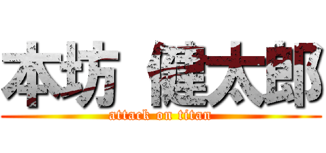 本坊 健太郎 (attack on titan)