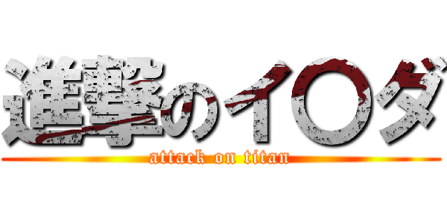 進撃のイ〇ダ (attack on titan)