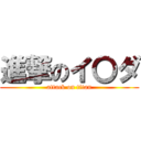 進撃のイ〇ダ (attack on titan)