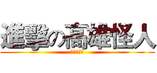 進擊の高雄怪人 (由茶聿製作)
