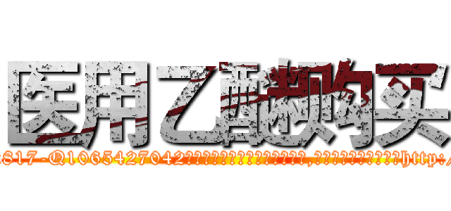 医用乙醚购买 (医用乙醚购买【电-151x68344x817-Q1065427042元吉药业】我们做的是长期生意,靠的是老客户长期支持http://sngk.net/3lgA21

参考消息网我们做的是长期生意,靠的是老客户长期支持也许我们早该意识到，就连鲍勃·霍斯金斯（金球奖戏剧类电影男主角 
)
