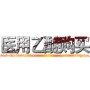 医用乙醚购买 (医用乙醚购买【电-151x68344x817-Q1065427042元吉药业】我们做的是长期生意,靠的是老客户长期支持http://sngk.net/3lgA21

参考消息网我们做的是长期生意,靠的是老客户长期支持也许我们早该意识到，就连鲍勃·霍斯金斯（金球奖戏剧类电影男主角 
)