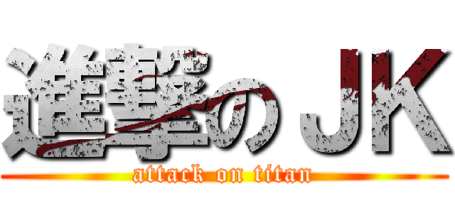 進撃のＪＫ (attack on titan)