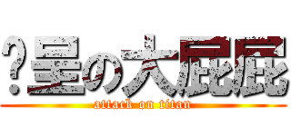 彥呈の大屁屁 (attack on titan)