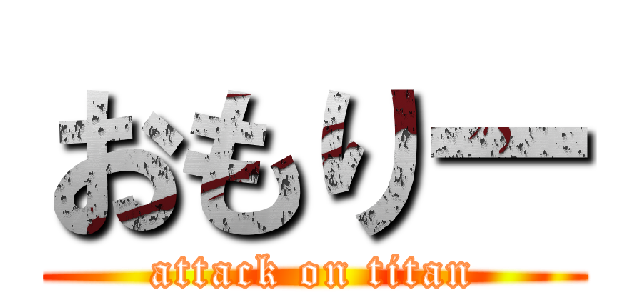 おもりー (attack on titan)
