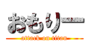 おもりー (attack on titan)