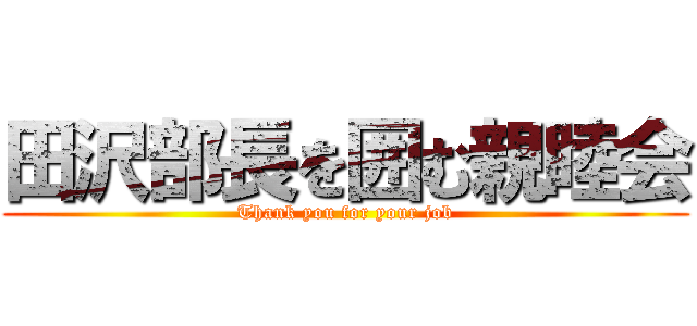 田沢部長を囲む親睦会 (Thank you for your job)