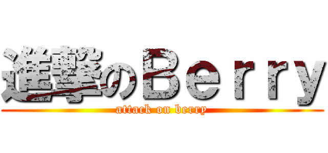進撃のＢｅｒｒｙ (attack on berry)