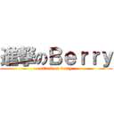 進撃のＢｅｒｒｙ (attack on berry)