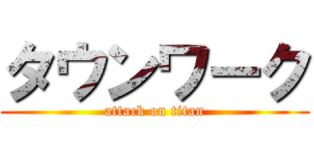 タウンワーク (attack on titan)