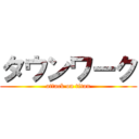 タウンワーク (attack on titan)