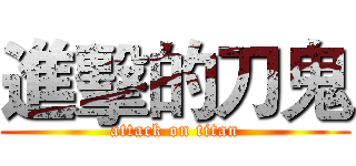 進擊的刀鬼 (attack on titan)