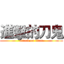 進擊的刀鬼 (attack on titan)