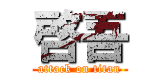 啓吾 (attack on titan)