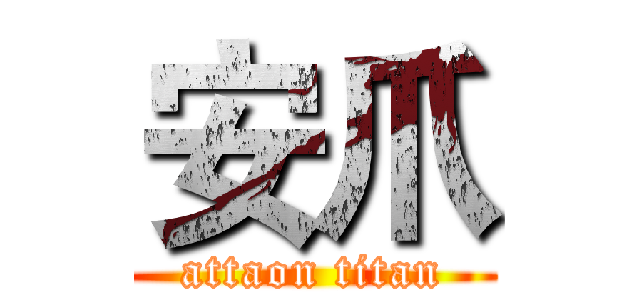 安爪 (attaon titan)