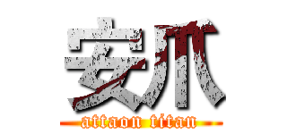 安爪 (attaon titan)