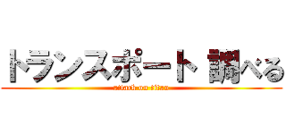 トランスポート 調べる (attack on titan)