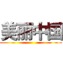 美丽中国 ()