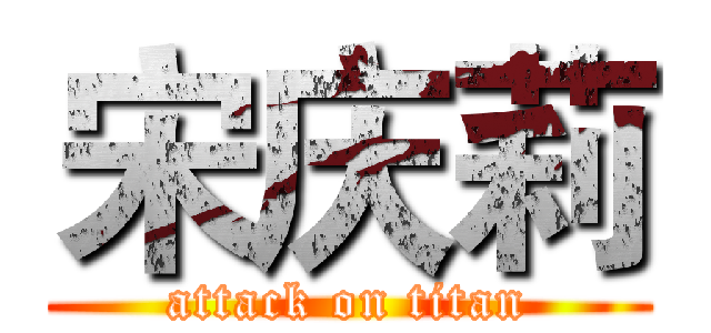 宋庆莉 (attack on titan)