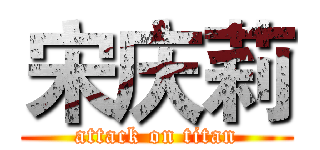 宋庆莉 (attack on titan)